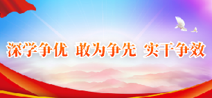 深學(xué)爭(zhēng)優(yōu) 敢為爭(zhēng)先 實(shí)干爭(zhēng)效